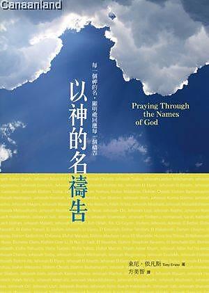 Praying Through the Names of God(Chinese Version)